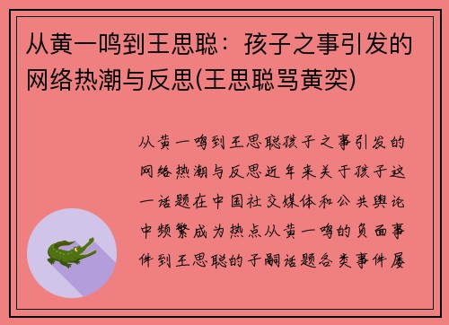 从黄一鸣到王思聪：孩子之事引发的网络热潮与反思(王思聪骂黄奕)