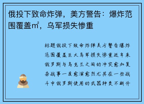 俄投下致命炸弹，美方警告：爆炸范围覆盖㎡，乌军损失惨重