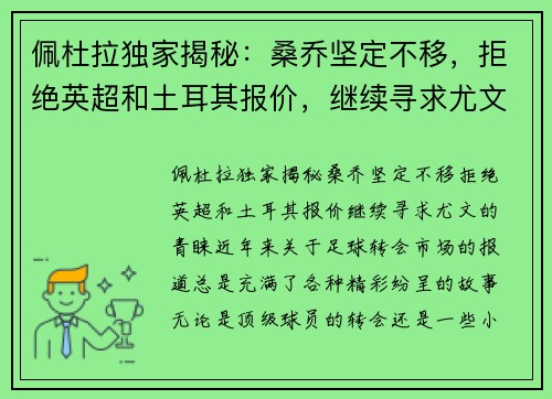 佩杜拉独家揭秘：桑乔坚定不移，拒绝英超和土耳其报价，继续寻求尤文的青睐