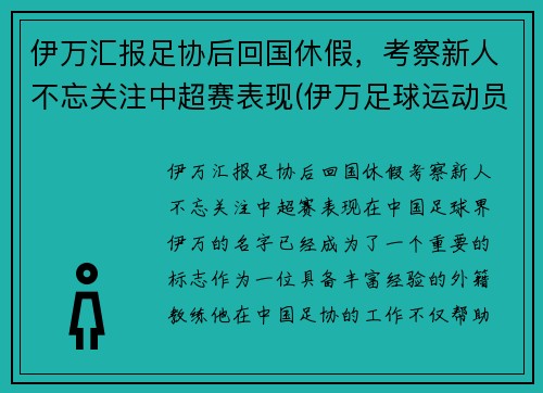 伊万汇报足协后回国休假，考察新人不忘关注中超赛表现(伊万足球运动员)