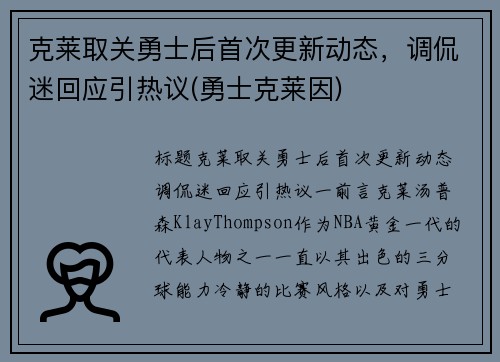 克莱取关勇士后首次更新动态，调侃迷回应引热议(勇士克莱因)