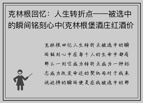 克林根回忆：人生转折点——被选中的瞬间铭刻心中(克林根堡酒庄红酒价格)