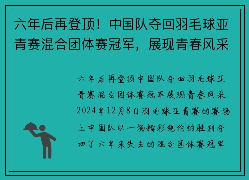 六年后再登顶！中国队夺回羽毛球亚青赛混合团体赛冠军，展现青春风采