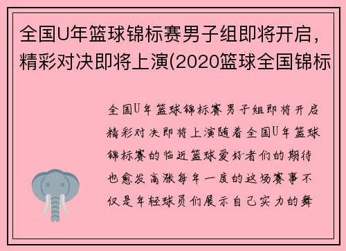 全国U年篮球锦标赛男子组即将开启，精彩对决即将上演(2020篮球全国锦标赛)