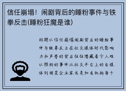 信任崩塌！闹剧背后的睡粉事件与铁拳反击(睡粉狂魔是谁)