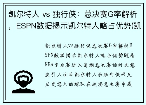 凯尔特人 vs 独行侠：总决赛G率解析，ESPN数据揭示凯尔特人略占优势(凯尔特人vs独行侠回放)