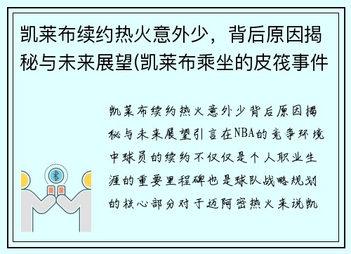 凯莱布续约热火意外少，背后原因揭秘与未来展望(凯莱布乘坐的皮筏事件图片)