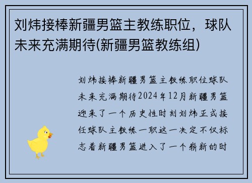 刘炜接棒新疆男篮主教练职位，球队未来充满期待(新疆男篮教练组)