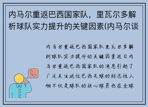 内马尔重返巴西国家队，里瓦尔多解析球队实力提升的关键因素(内马尔谈成巴西队)