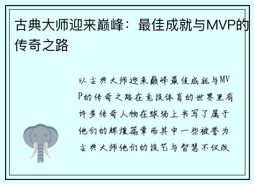 古典大师迎来巅峰：最佳成就与MVP的传奇之路