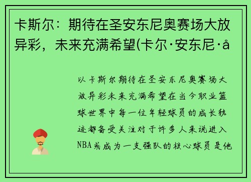 卡斯尔：期待在圣安东尼奥赛场大放异彩，未来充满希望(卡尔·安东尼·唐斯)