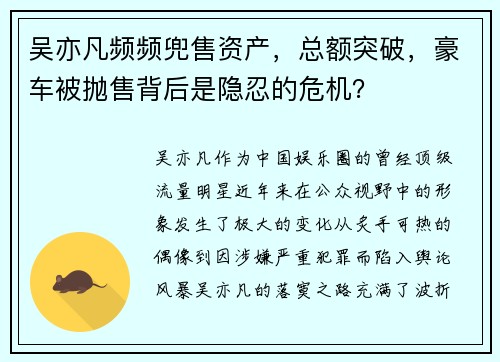 吴亦凡频频兜售资产，总额突破，豪车被抛售背后是隐忍的危机？