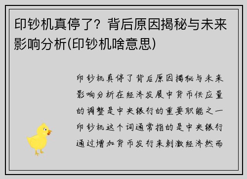 印钞机真停了？背后原因揭秘与未来影响分析(印钞机啥意思)