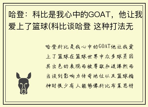 哈登：科比是我心中的GOAT，他让我爱上了篮球(科比谈哈登 这种打法无法夺冠)