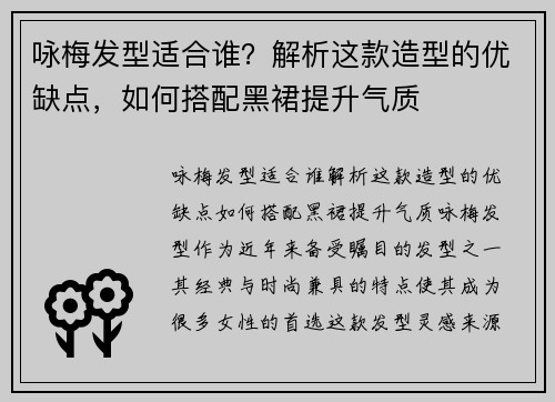 咏梅发型适合谁？解析这款造型的优缺点，如何搭配黑裙提升气质
