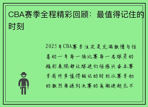 CBA赛季全程精彩回顾：最值得记住的时刻