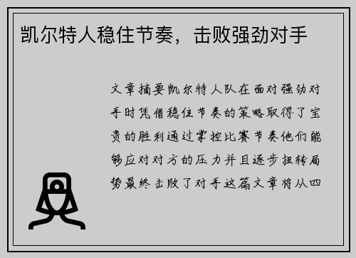 凯尔特人稳住节奏，击败强劲对手