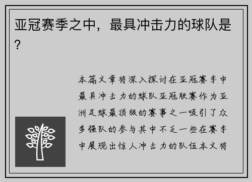 亚冠赛季之中，最具冲击力的球队是？