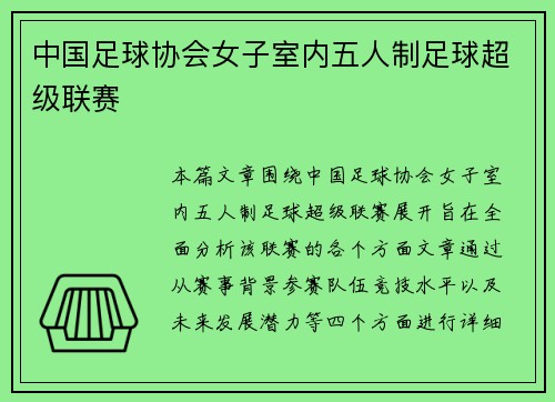 中国足球协会女子室内五人制足球超级联赛