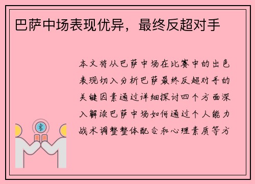 巴萨中场表现优异，最终反超对手