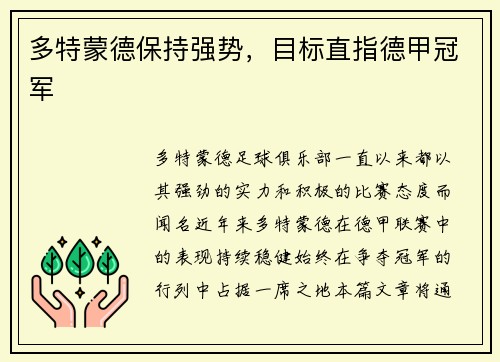 多特蒙德保持强势，目标直指德甲冠军