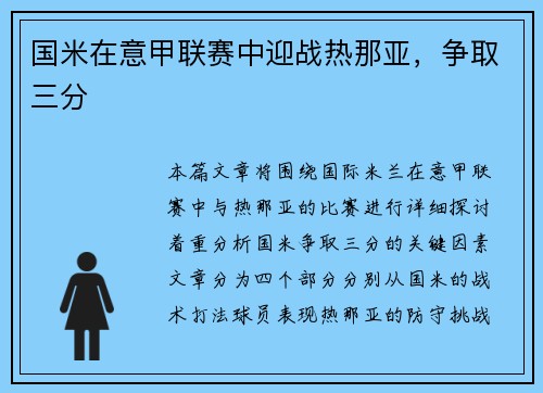 国米在意甲联赛中迎战热那亚，争取三分