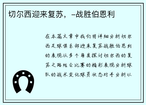 切尔西迎来复苏，-战胜伯恩利