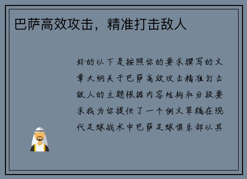 巴萨高效攻击，精准打击敌人