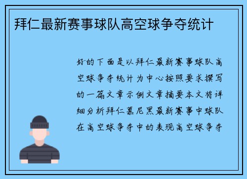 拜仁最新赛事球队高空球争夺统计