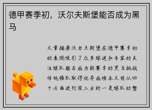 德甲赛季初，沃尔夫斯堡能否成为黑马