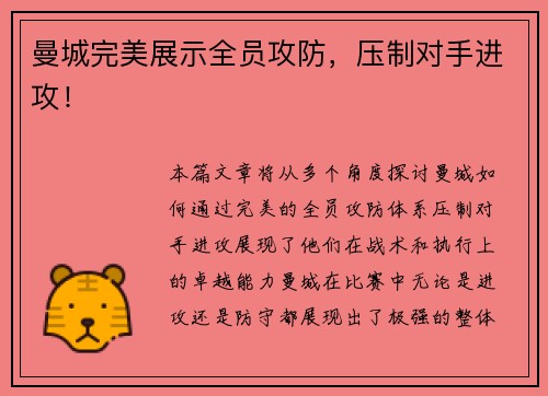 曼城完美展示全员攻防，压制对手进攻！