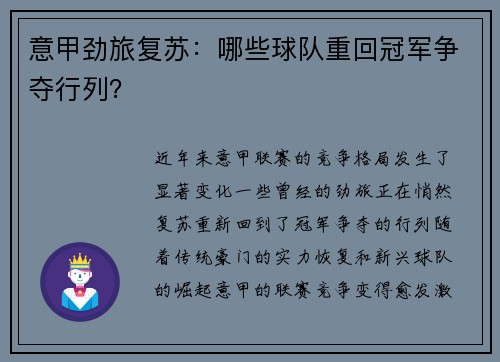 意甲劲旅复苏：哪些球队重回冠军争夺行列？
