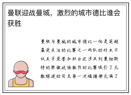 曼联迎战曼城，激烈的城市德比谁会获胜