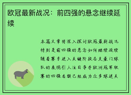 欧冠最新战况：前四强的悬念继续延续