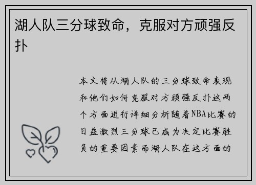 湖人队三分球致命，克服对方顽强反扑