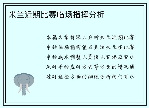 米兰近期比赛临场指挥分析
