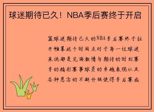 球迷期待已久！NBA季后赛终于开启