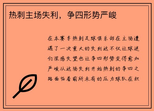 热刺主场失利，争四形势严峻