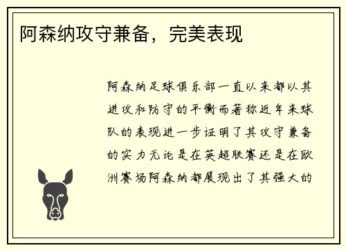 阿森纳攻守兼备，完美表现