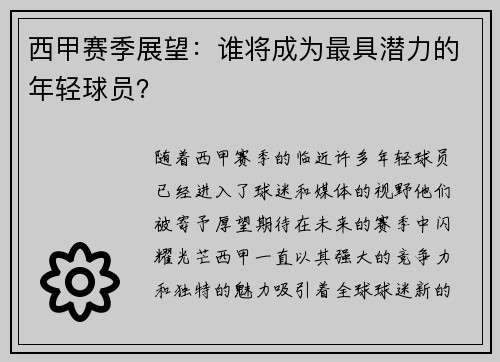 西甲赛季展望：谁将成为最具潜力的年轻球员？