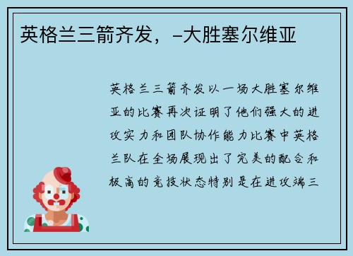 英格兰三箭齐发，-大胜塞尔维亚