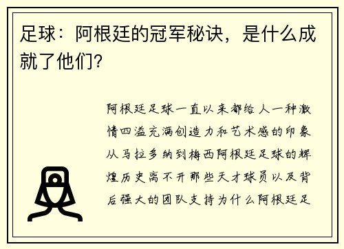 足球：阿根廷的冠军秘诀，是什么成就了他们？