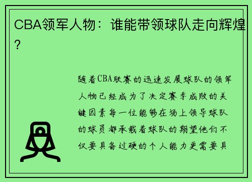CBA领军人物：谁能带领球队走向辉煌？