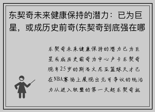 东契奇未来健康保持的潜力：已为巨星，或成历史前奇(东契奇到底强在哪里)