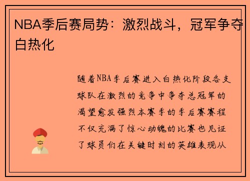 NBA季后赛局势：激烈战斗，冠军争夺白热化