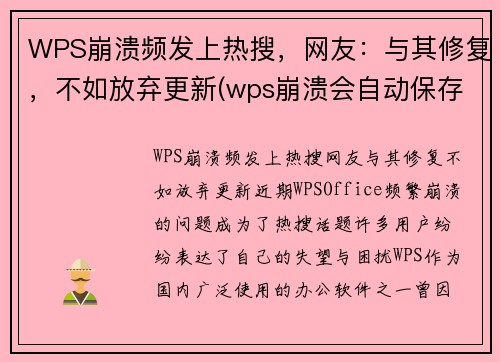 WPS崩溃频发上热搜，网友：与其修复，不如放弃更新(wps崩溃会自动保存吗)