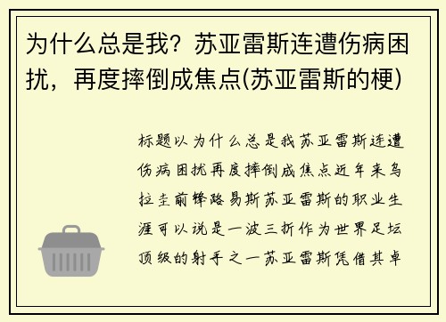 为什么总是我？苏亚雷斯连遭伤病困扰，再度摔倒成焦点(苏亚雷斯的梗)