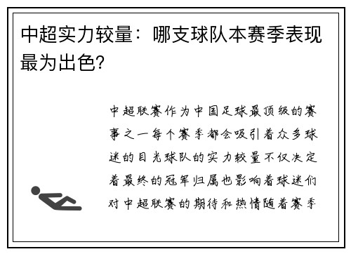 中超实力较量：哪支球队本赛季表现最为出色？