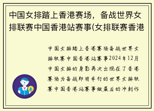 中国女排踏上香港赛场，备战世界女排联赛中国香港站赛事(女排联赛香港站回放)