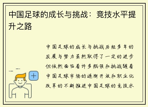 中国足球的成长与挑战：竞技水平提升之路